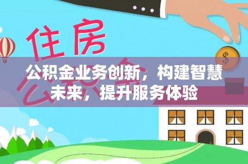 桑日公积金业务创新，构建智慧未来，提升服务体验