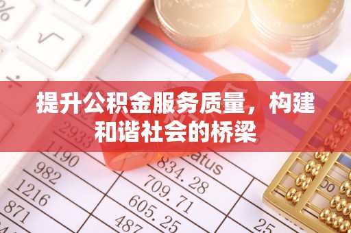 桑日提升公积金服务质量，构建和谐社会的桥梁