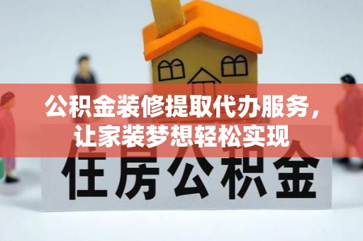 桑日公积金装修提取代办服务，让家装梦想轻松实现