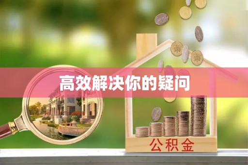 桑日高效解决你的疑问