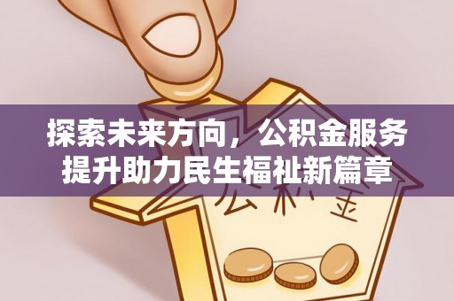 桑日探索未来方向，公积金服务提升助力民生福祉新篇章