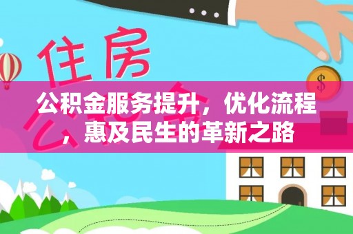 桑日公积金服务提升，优化流程，惠及民生的革新之路