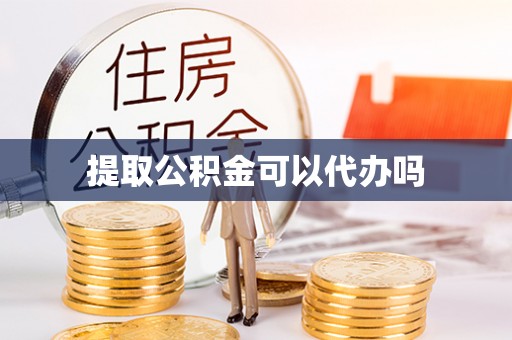 桑日提取公积金可以代办吗