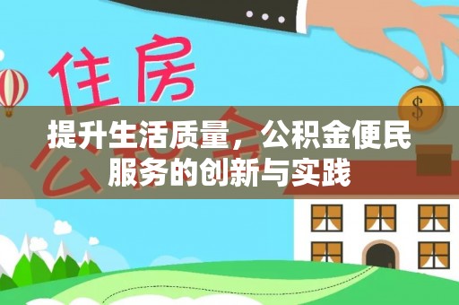 桑日提升生活质量，公积金便民服务的创新与实践