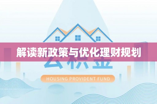 桑日解读新政策与优化理财规划