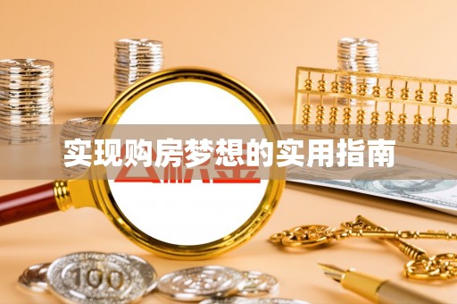 桑日实现购房梦想的实用指南