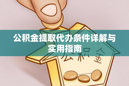桑日公积金提取代办条件详解与实用指南