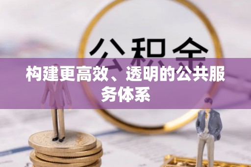 桑日构建更高效、透明的公共服务体系