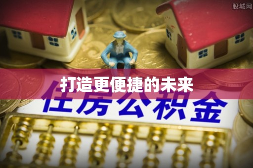 桑日打造更便捷的未来