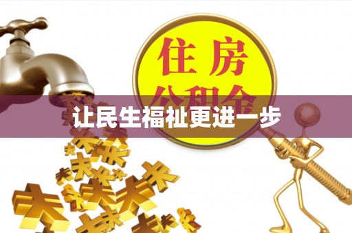 桑日让民生福祉更进一步