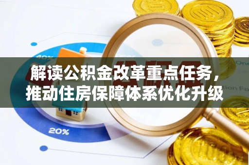 桑日解读公积金改革重点任务，推动住房保障体系优化升级