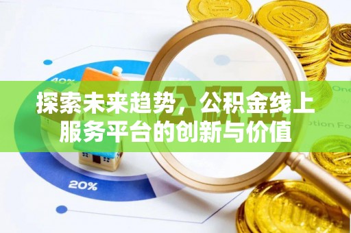 桑日探索未来趋势，公积金线上服务平台的创新与价值