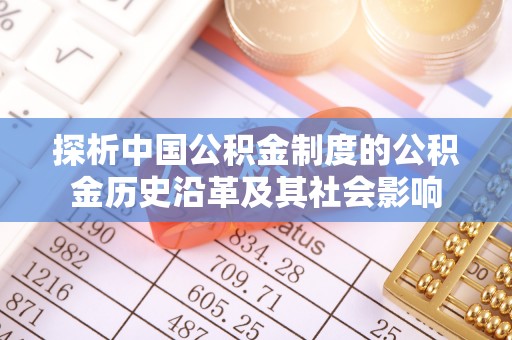 桑日探析中国公积金制度的公积金历史沿革及其社会影响