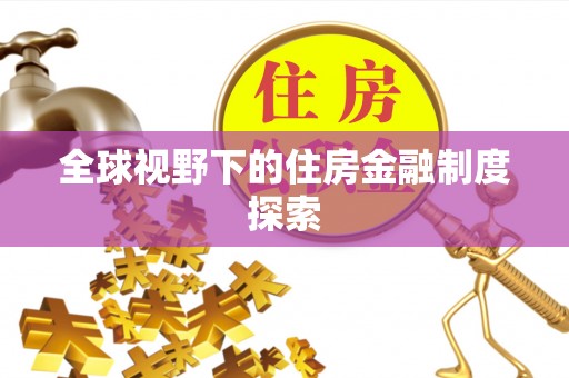桑日全球视野下的住房金融制度探索