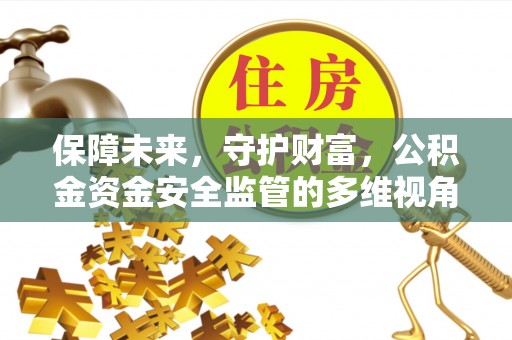 桑日保障未来，守护财富，公积金资金安全监管的多维视角