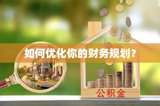 桑日如何优化你的财务规划？
