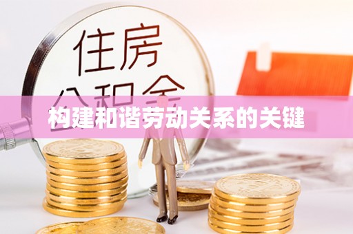 桑日构建和谐劳动关系的关键