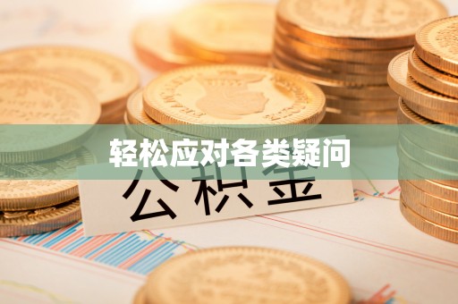 桑日轻松应对各类疑问