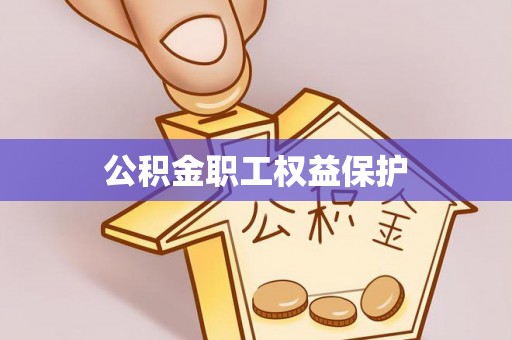 桑日公积金职工权益保护