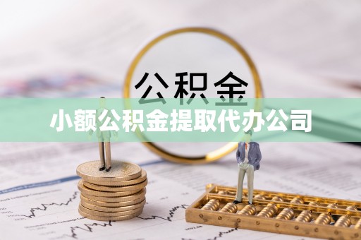 桑日小额公积金提取代办公司