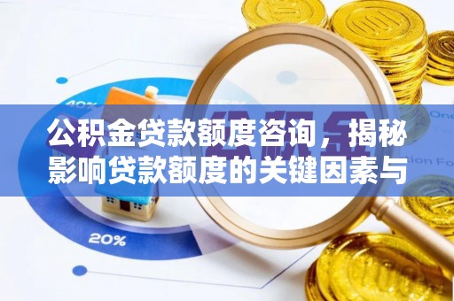 桑日公积金贷款额度咨询，揭秘影响贷款额度的关键因素与实用攻略