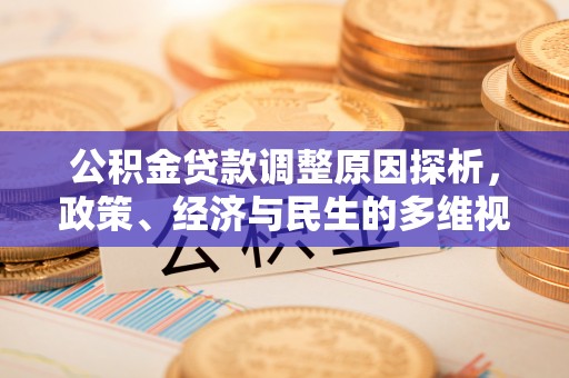 桑日公积金贷款调整原因探析，政策、经济与民生的多维视角