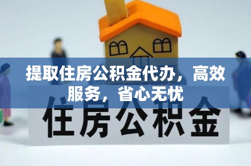 桑日提取住房公积金代办，高效服务，省心无忧