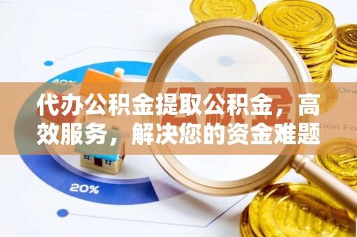 桑日代办公积金提取公积金，高效服务，解决您的资金难题