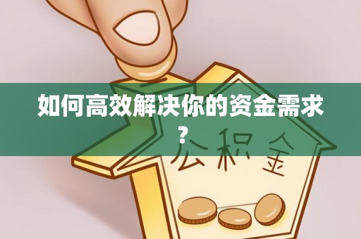 桑日如何高效解决你的资金需求？
