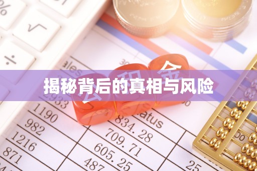 桑日揭秘背后的真相与风险