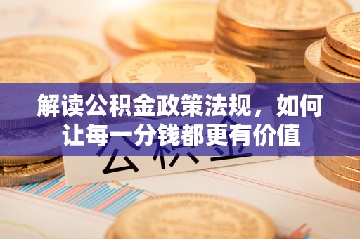 桑日解读公积金政策法规，如何让每一分钱都更有价值