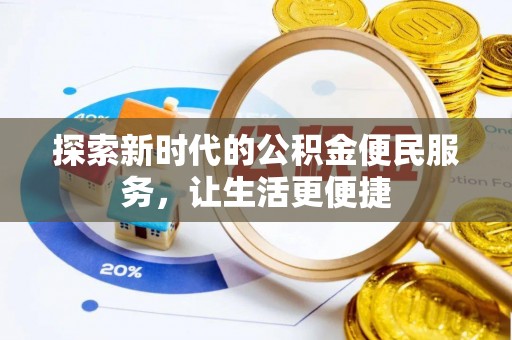 桑日探索新时代的公积金便民服务，让生活更便捷