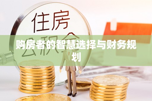 桑日购房者的智慧选择与财务规划