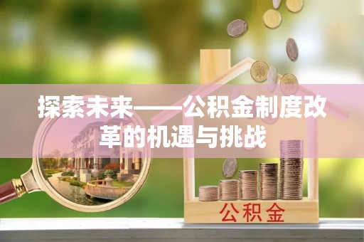 桑日探索未来——公积金制度改革的机遇与挑战