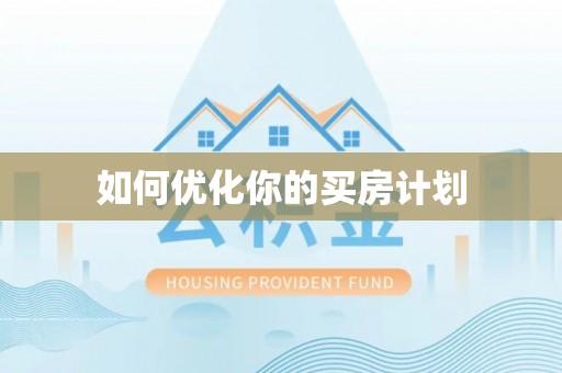 桑日如何优化你的买房计划