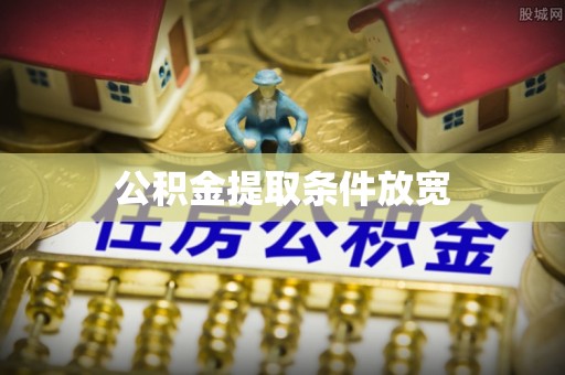 桑日公积金提取条件放宽