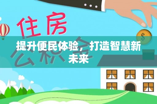桑日提升便民体验，打造智慧新未来