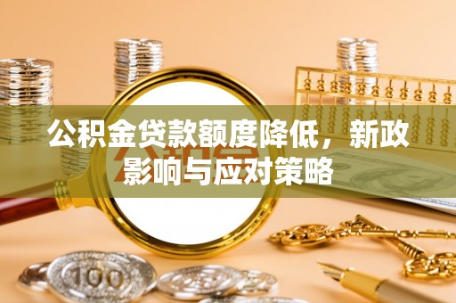 桑日公积金贷款额度降低，新政影响与应对策略