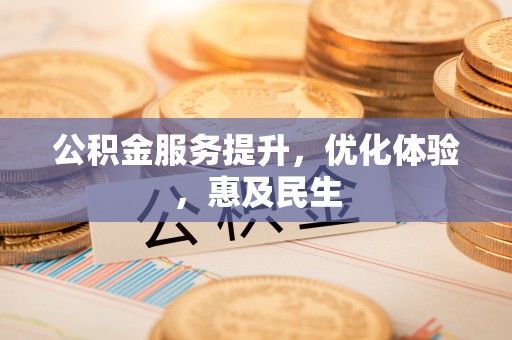 桑日公积金服务提升，优化体验，惠及民生