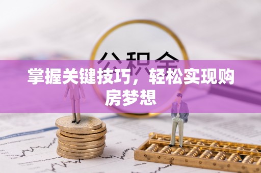 桑日掌握关键技巧，轻松实现购房梦想