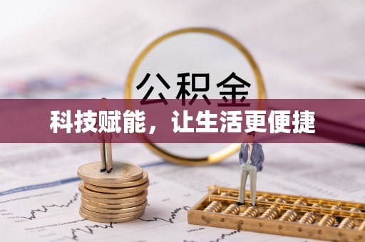 桑日科技赋能，让生活更便捷