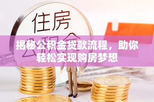 桑日揭秘公积金贷款流程，助你轻松实现购房梦想