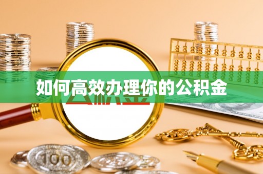 桑日如何高效办理你的公积金