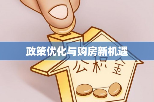 桑日政策优化与购房新机遇