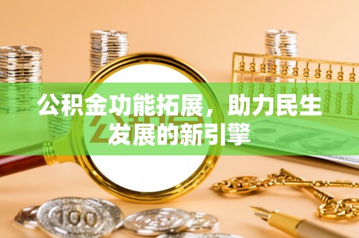 桑日公积金功能拓展，助力民生发展的新引擎