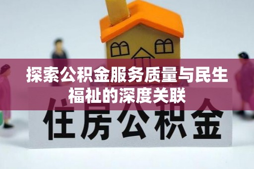 桑日探索公积金服务质量与民生福祉的深度关联