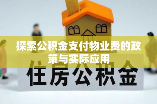 桑日探索公积金支付物业费的政策与实际应用