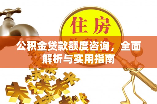 桑日公积金贷款额度咨询，全面解析与实用指南