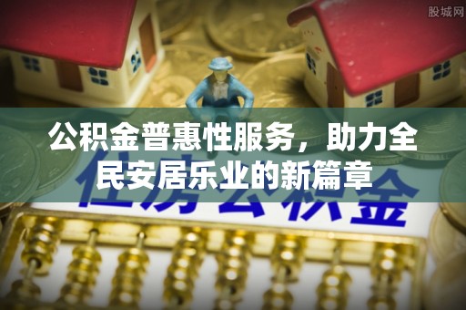 桑日公积金普惠性服务，助力全民安居乐业的新篇章