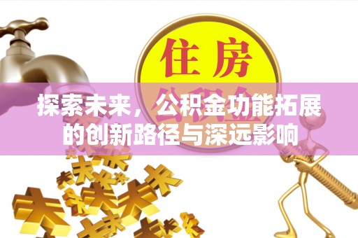 桑日探索未来，公积金功能拓展的创新路径与深远影响
